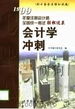 会计学冲刺（1999年05月第1版 PDF版）