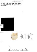 M11机心牡丹彩色电视机检修 1989 PDF电子版封面 7115038589 张明,余赝符编著