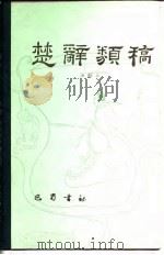 楚辞类稿 1988 PDF电子版封面 7805230242 汤炳正著