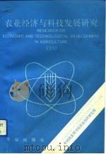 农业经济与科技发展研究 1993 1993 PDF电子版封面 710903108X 朱希刚主编;中国农业科学院农业经济研究所编