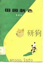 田园新色（1981 PDF版）
