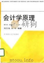 会计学原理 1998 PDF电子版封面 7560917720 刘方池,刘华编著