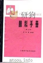 肺科手册  第3版（1987 PDF版）