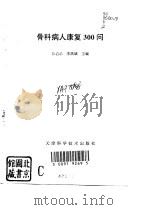 骨科病人康复300问 1996 PDF电子版封面 7530821288 沙启乐,李洪斌主编