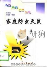 家庭防虫灭鼠（1997 PDF版）