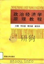 政治经济学原理教程（1993 PDF版）