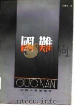 国难 1987 PDF电子版封面 7210000585 江建文著