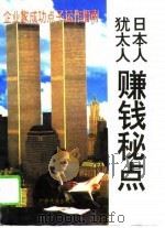 日本人犹太人赚钱秘点（1995 PDF版）