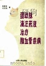 颈动脉滴注药液治疗脑血管疾病（1983 PDF版）