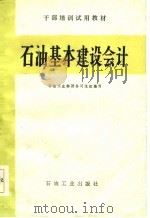 石油基本建设会计 1986 PDF电子版封面 石油工业部财务司组织编写