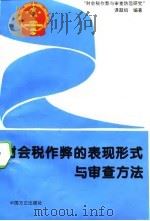 财会税作弊的表现形式与审查方法 1995 PDF电子版封面 7801070291 朱小平主编;申迪等撰稿财会税作弊与审查防范课题组编著