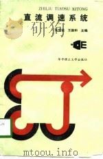 直流调速系统（1989 PDF版）