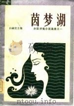 茵梦湖（1982 PDF版）