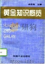 黄金知识概览（1994 PDF版）