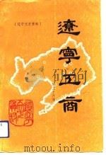 辽宁工商 第26辑 1989 PDF电子版封面 中国人民政治协商会议辽宁省委员会文史资料委员会