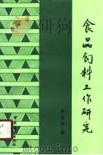 食品饲料工作研究   1990  PDF电子版封面  7504405302  余志新著 