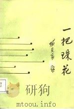 一把珠花（1988 PDF版）