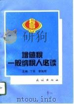 增值税一般纳税人必读   1996  PDF电子版封面  7105026979  丁芸，李旭辉主编 