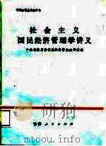 社会主义国民经济管理学讲义（1985 PDF版）