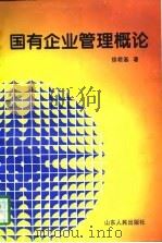国有企业管理概论（1997 PDF版）