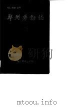 郑州劳动志  1906-1987（1990 PDF版）