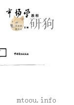 市场学教程   1991  PDF电子版封面  7504408859  吴迪逊，陈昌义主编 