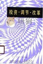 投资、调节、改革 对社会主义投资问题的思考 1988 PDF电子版封面 781005028 东北财经大学基本建设经济系,东北财经大学科学研究处