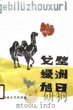 戈壁·绿洲·旭日 武威地区文学作品选 1990 PDF电子版封面 7805870101 武威地区文联编