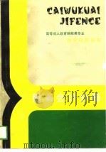 财务会计分册 1989 PDF电子版封面
