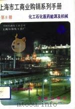 上海市工商业购销系列手册  第8分册  化工石化医药能源及机械（1992 PDF版）