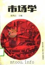 市场学 1989 PDF电子版封面 7560301991 吴凤山主编
