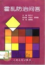 霍乱防治问答 1997 PDF电子版封面 7117027126 陈亢川主编