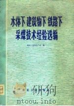 水体下 建筑物下 铁路下采煤技术经验选编 1979 PDF电子版封面 煤炭工业部生产司编