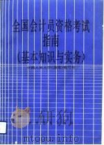 全国会计员资格考试指南  基本知识与实务（1992 PDF版）