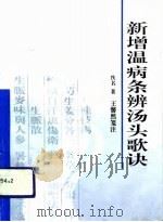 新增温病条辨汤头歌诀 1994 PDF电子版封面 7806140115 佚名著;王馨然笺注