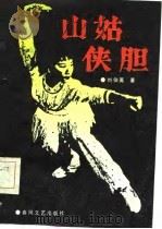 现代评书 山姑侠胆 1985 PDF电子版封面 刘伯英
