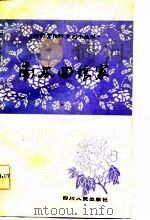 南瓜回娘家 1982 PDF电子版封面 10118·625 本社