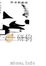 60秒求职战略（1989 PDF版）