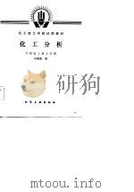 化工分析 1985 PDF电子版封面 7502504605 吴维瑜编