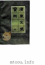 广东文史资料 第52辑 1987 PDF电子版封面 7218000142 中国人民政治协商会议广东省委员会文史资料研究委员会编