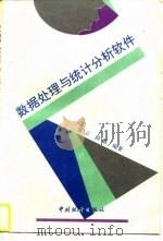 数据处理与统计分析软件（1996 PDF版）