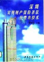 深圳实用财产保险条款及费率技术（1998 PDF版）