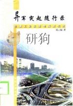 异军突起随行录  乡镇工业发源地探源观流（1999 PDF版）