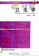 卫生学 1994 PDF电子版封面 7560213774 易居中主编