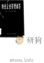 商业企业管理问答（1984 PDF版）