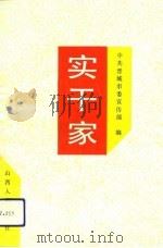 实干家 1994 PDF电子版封面 7203030423 吴广隆主编