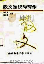 散文知识与写作 1988.06 PDF电子版封面 7562101116 郭久麟,董小玉编著
