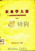 农业学大寨-山东省农业学大寨会议典型材料  1（1976 PDF版）