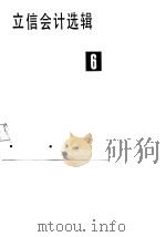立信会计选辑 6 1987 PDF电子版封面 7542900226 立信会计图书用品社编