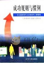成功规则与惯例-发达国家现代企业制度和人事管理（1998 PDF版）